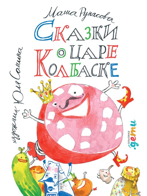 Détails du titre pour Сказки о царе Колбаске par Маша Рупасова - Disponible